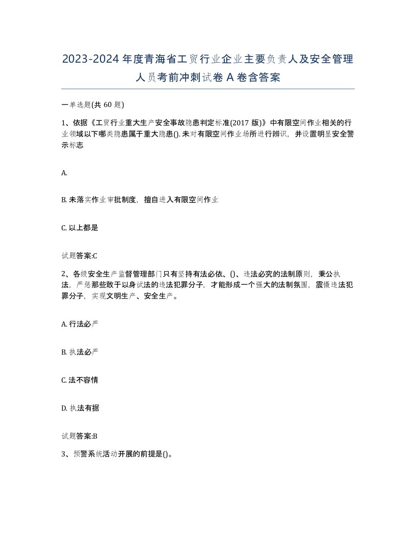 20232024年度青海省工贸行业企业主要负责人及安全管理人员考前冲刺试卷A卷含答案