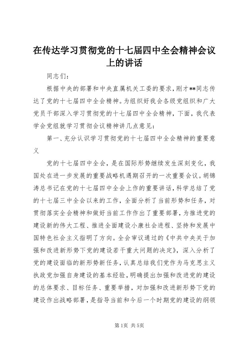 7在传达学习贯彻党的十七届四中全会精神会议上的致辞