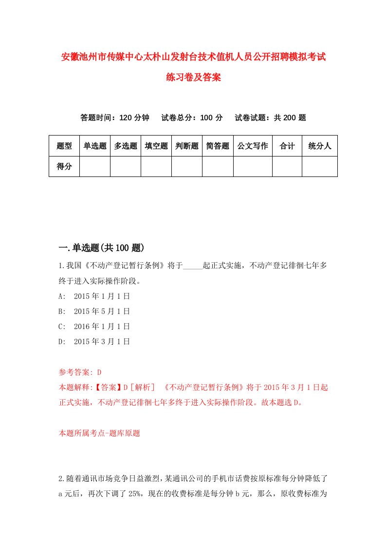 安徽池州市传媒中心太朴山发射台技术值机人员公开招聘模拟考试练习卷及答案第7期