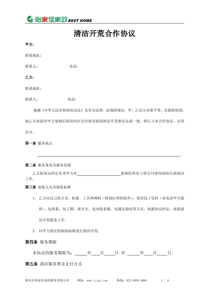 家政公司清洁开荒合作协议