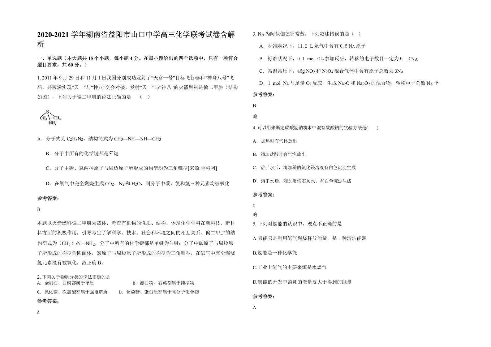 2020-2021学年湖南省益阳市山口中学高三化学联考试卷含解析