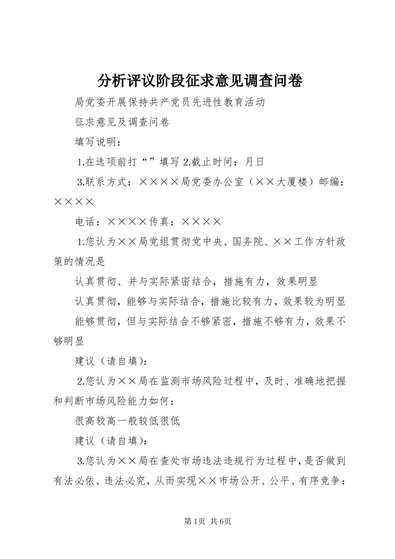 分析评议阶段征求意见调查问卷