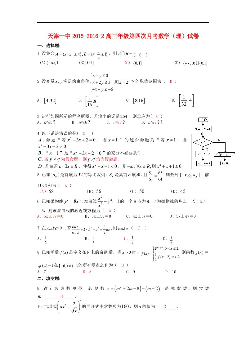 天津市2016届高三数学第四次月考试题