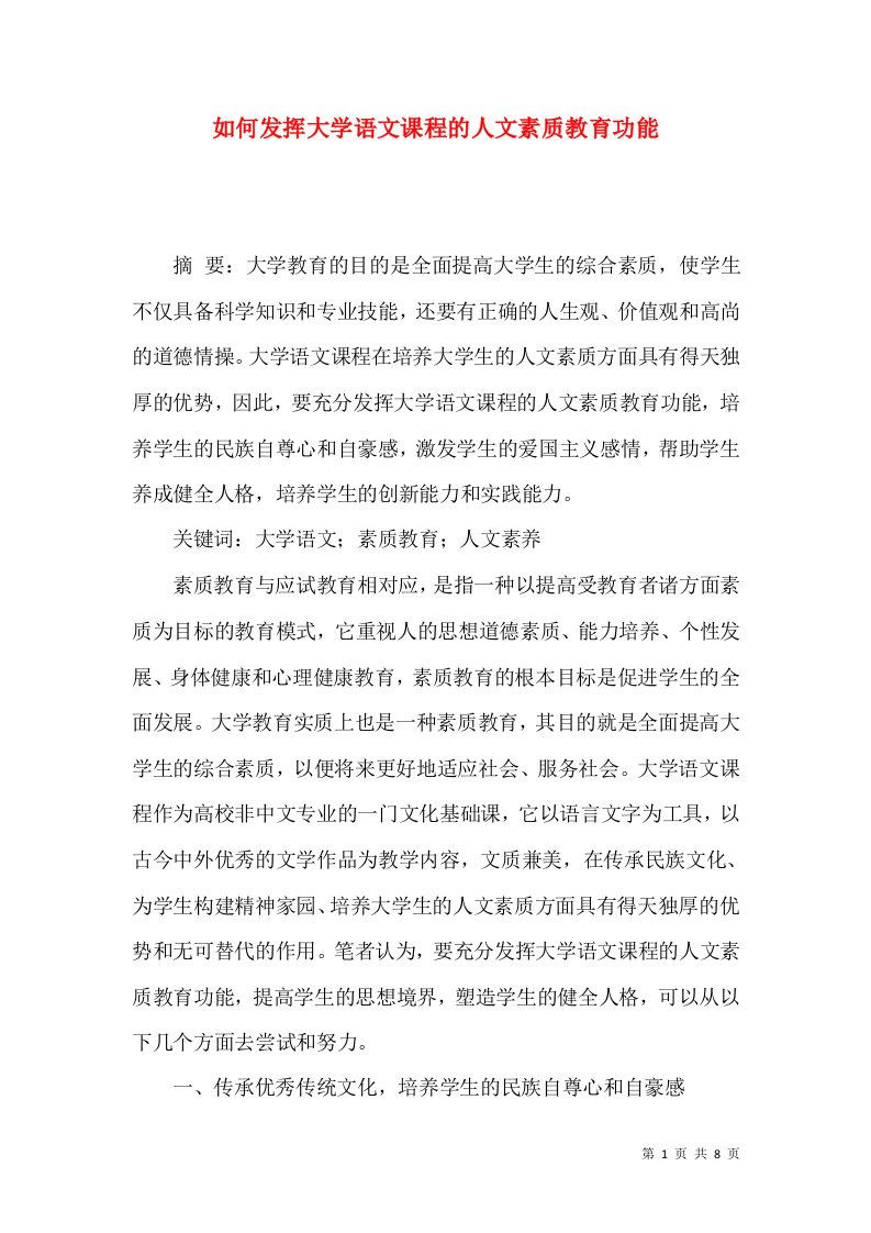 如何发挥大学语文课程的人文素质教育功能