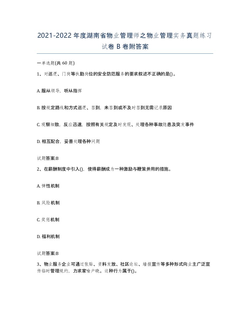 2021-2022年度湖南省物业管理师之物业管理实务真题练习试卷B卷附答案