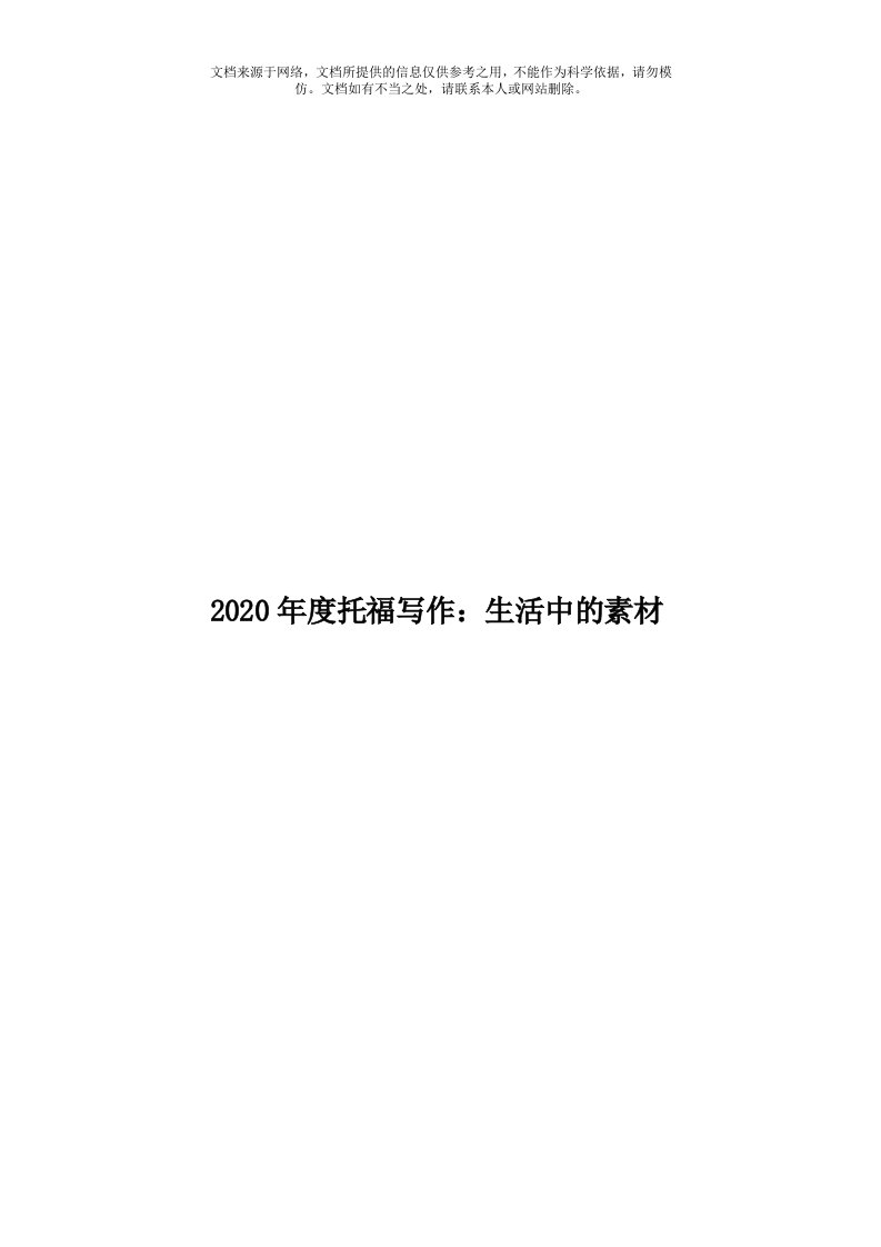 2020年度托福写作：生活中的素材模板