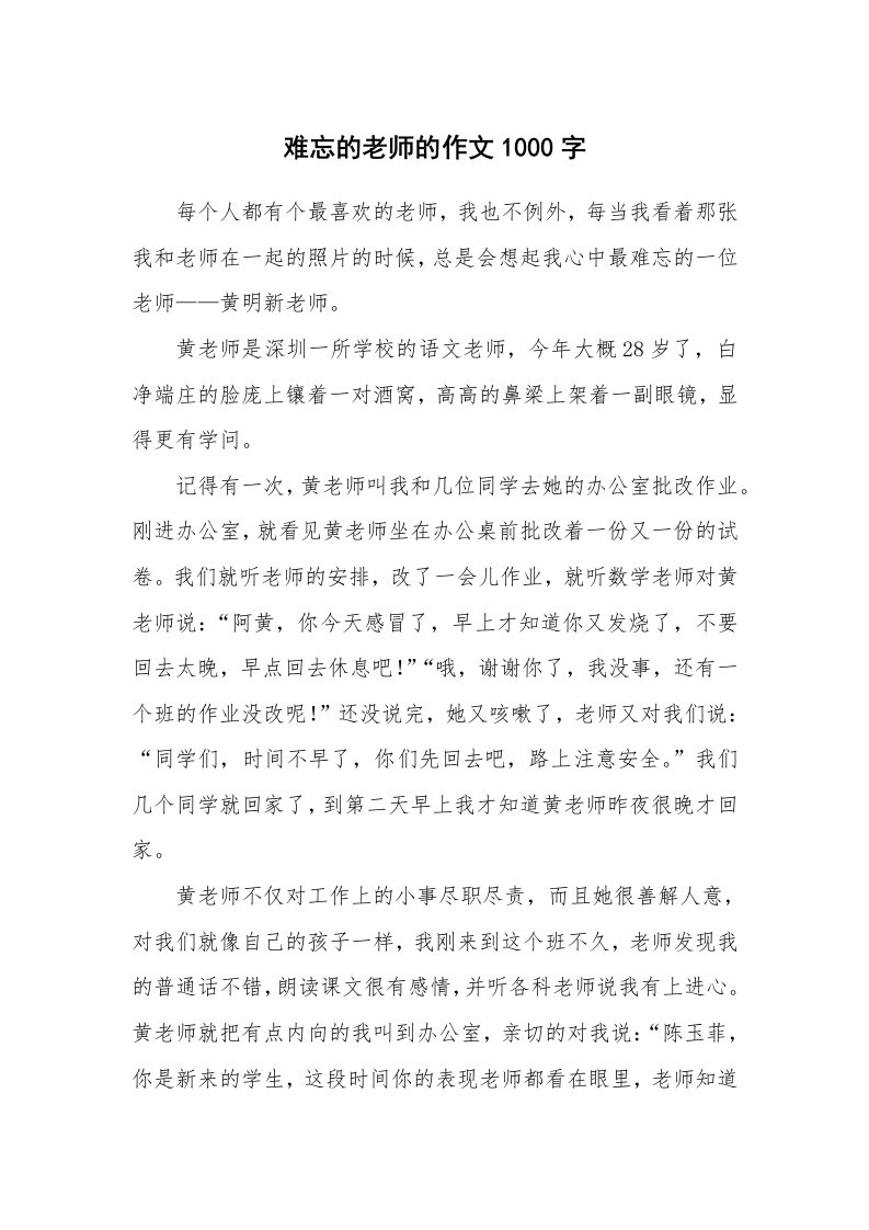 难忘的老师的作文1000字