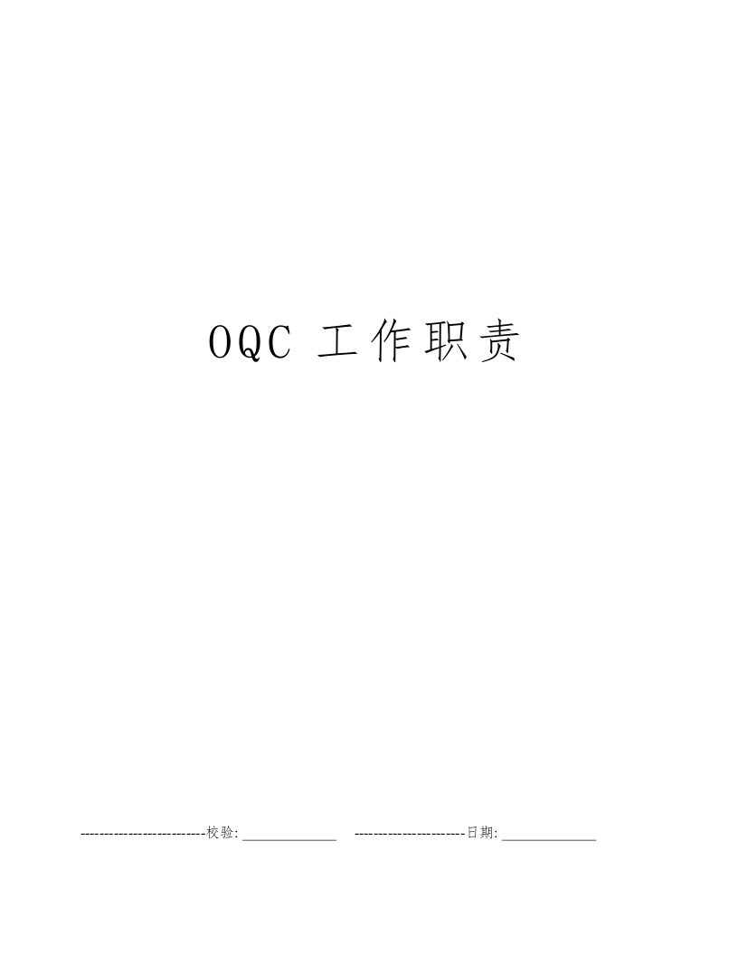 OQC工作职责