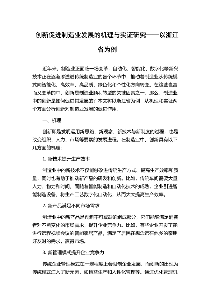 创新促进制造业发展的机理与实证研究——以浙江省为例