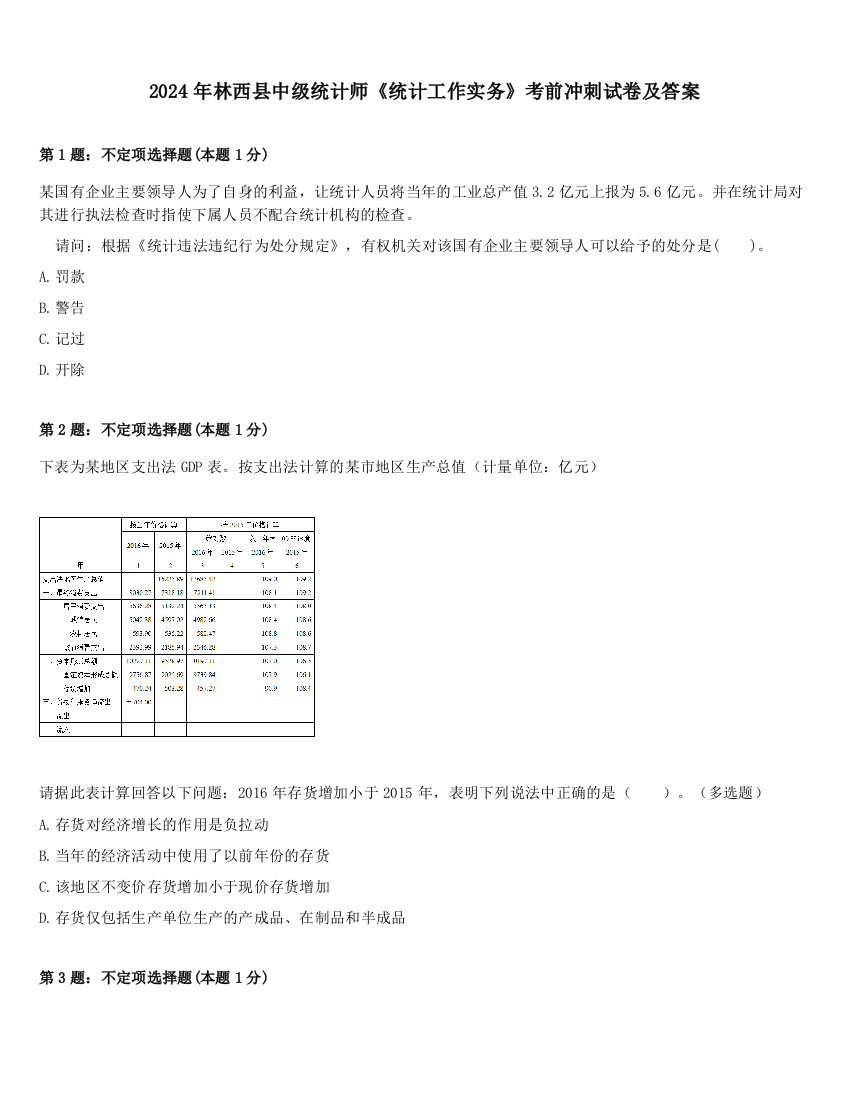 2024年林西县中级统计师《统计工作实务》考前冲刺试卷及答案