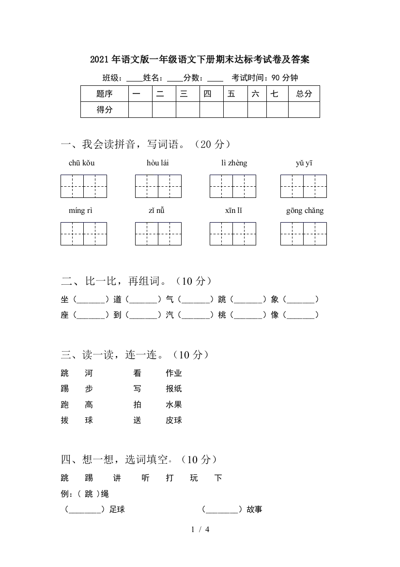 2021年语文版一年级语文下册期末达标考试卷及答案