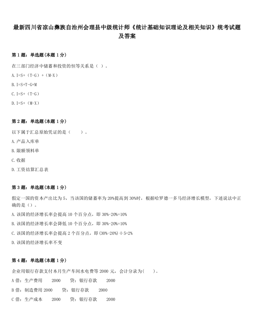 最新四川省凉山彝族自治州会理县中级统计师《统计基础知识理论及相关知识》统考试题及答案