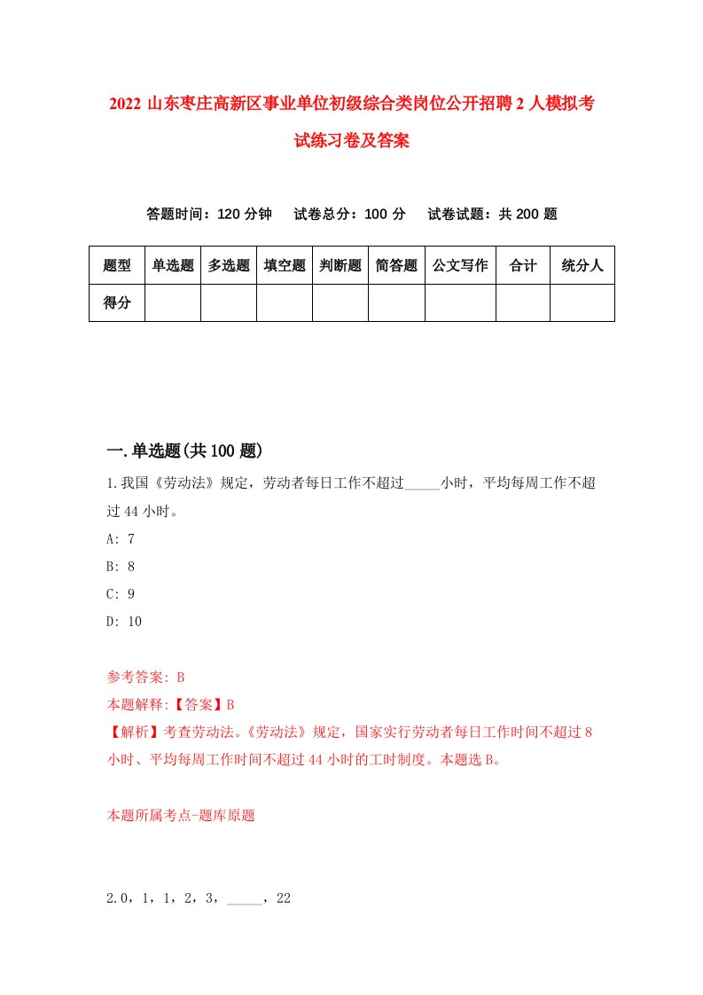 2022山东枣庄高新区事业单位初级综合类岗位公开招聘2人模拟考试练习卷及答案第4次