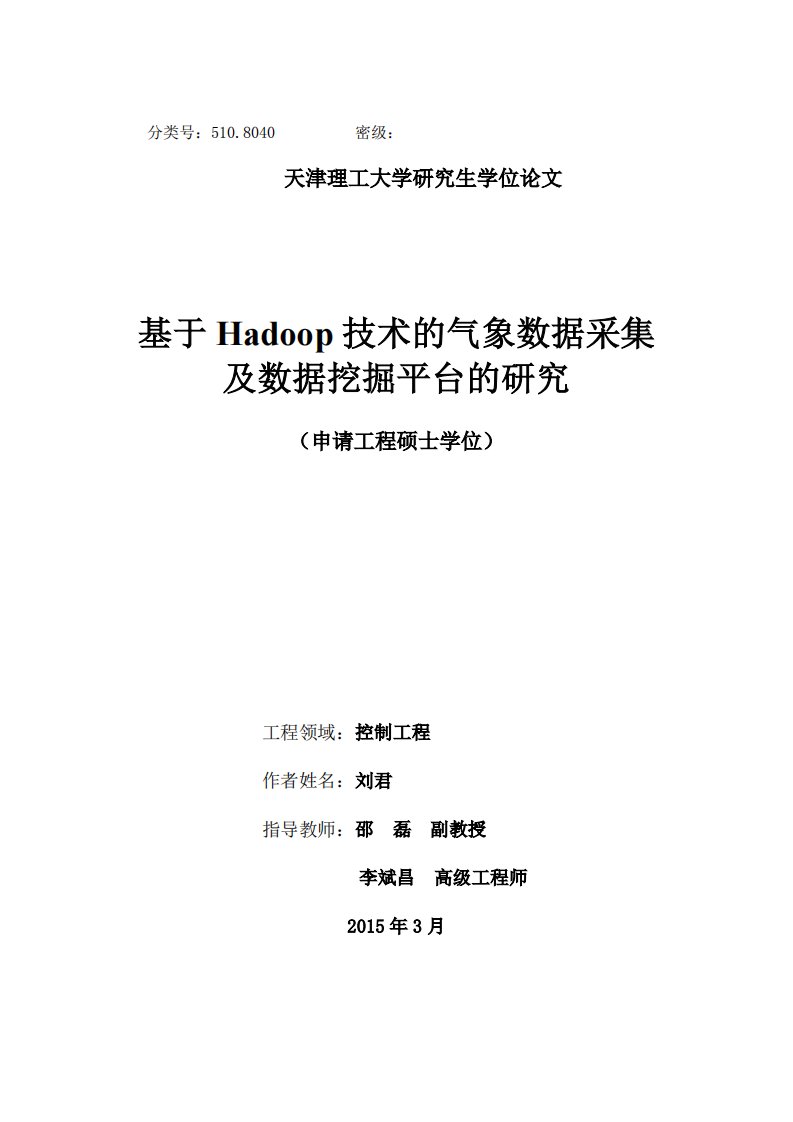 基于Hadoop技术的气象数据采集及其数据挖掘平台分析