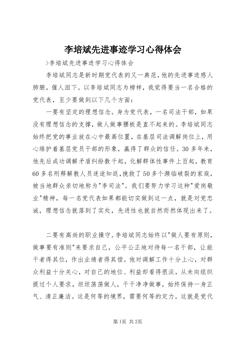 李培斌先进事迹学习心得体会