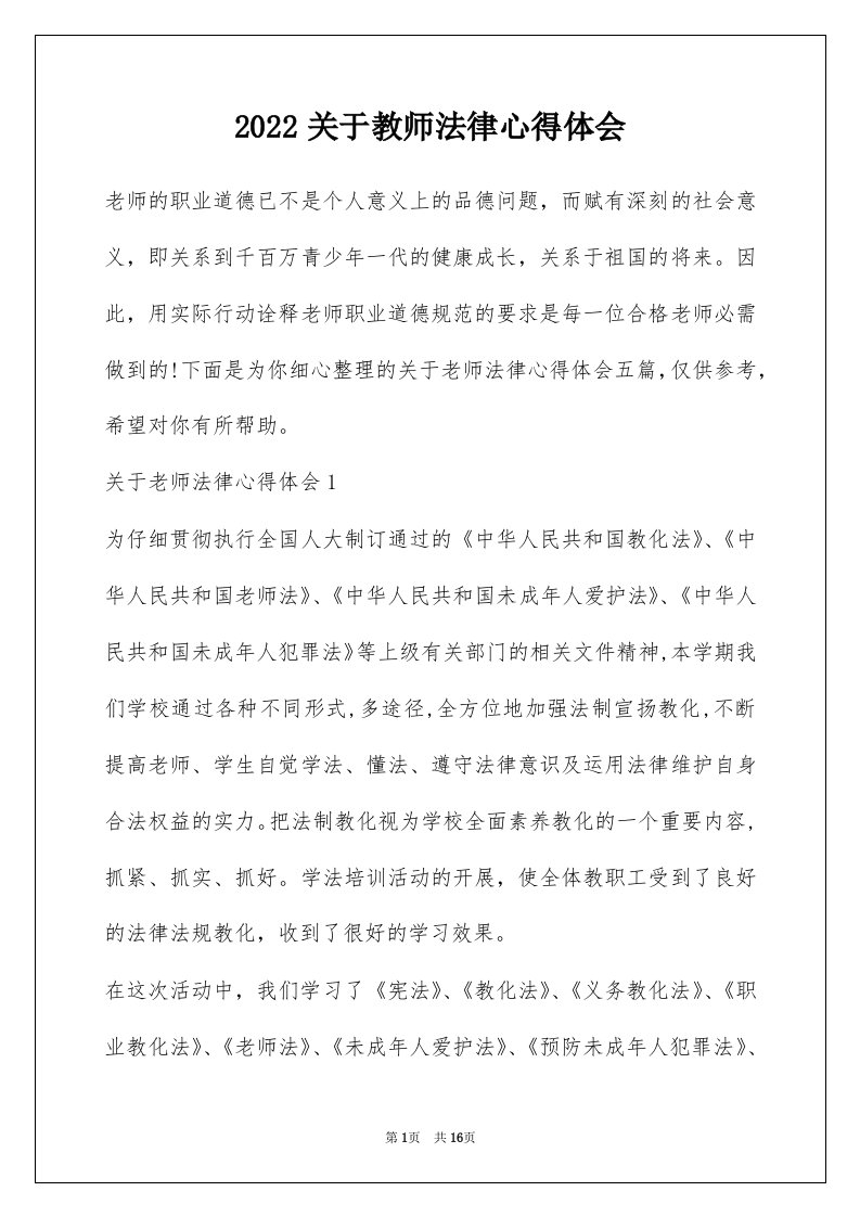 2022关于教师法律心得体会