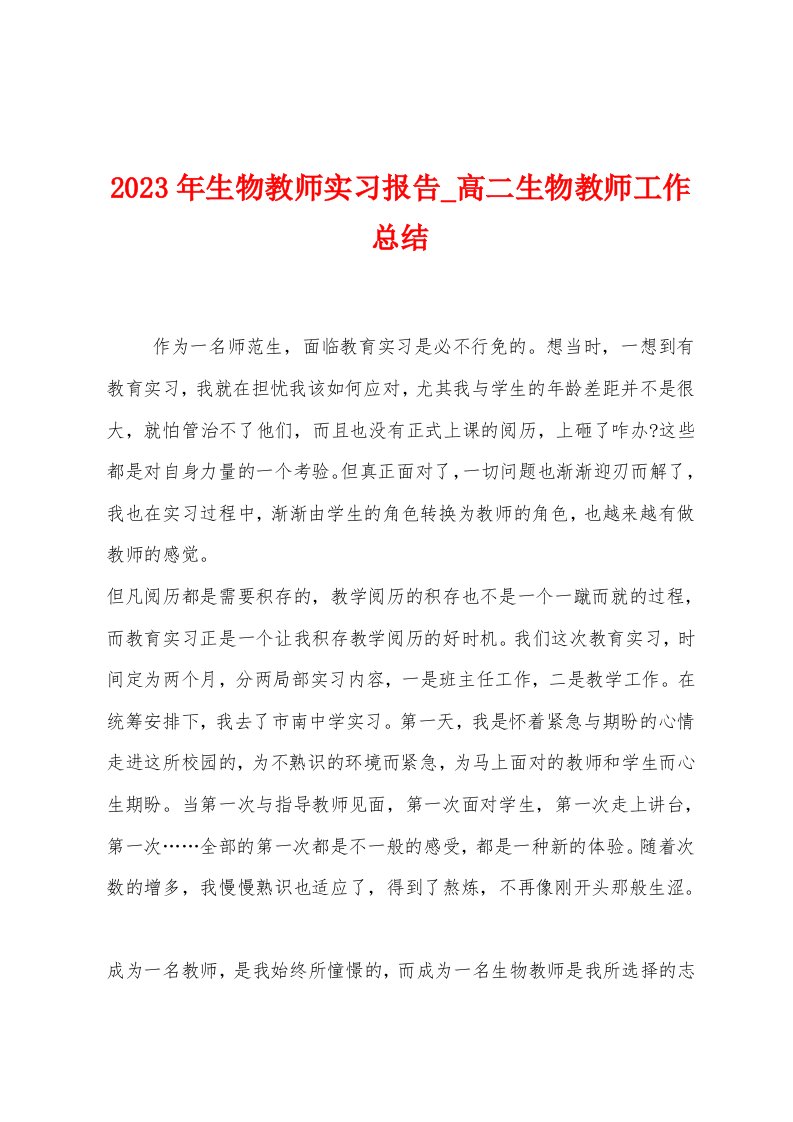 2023年生物教师实习报告