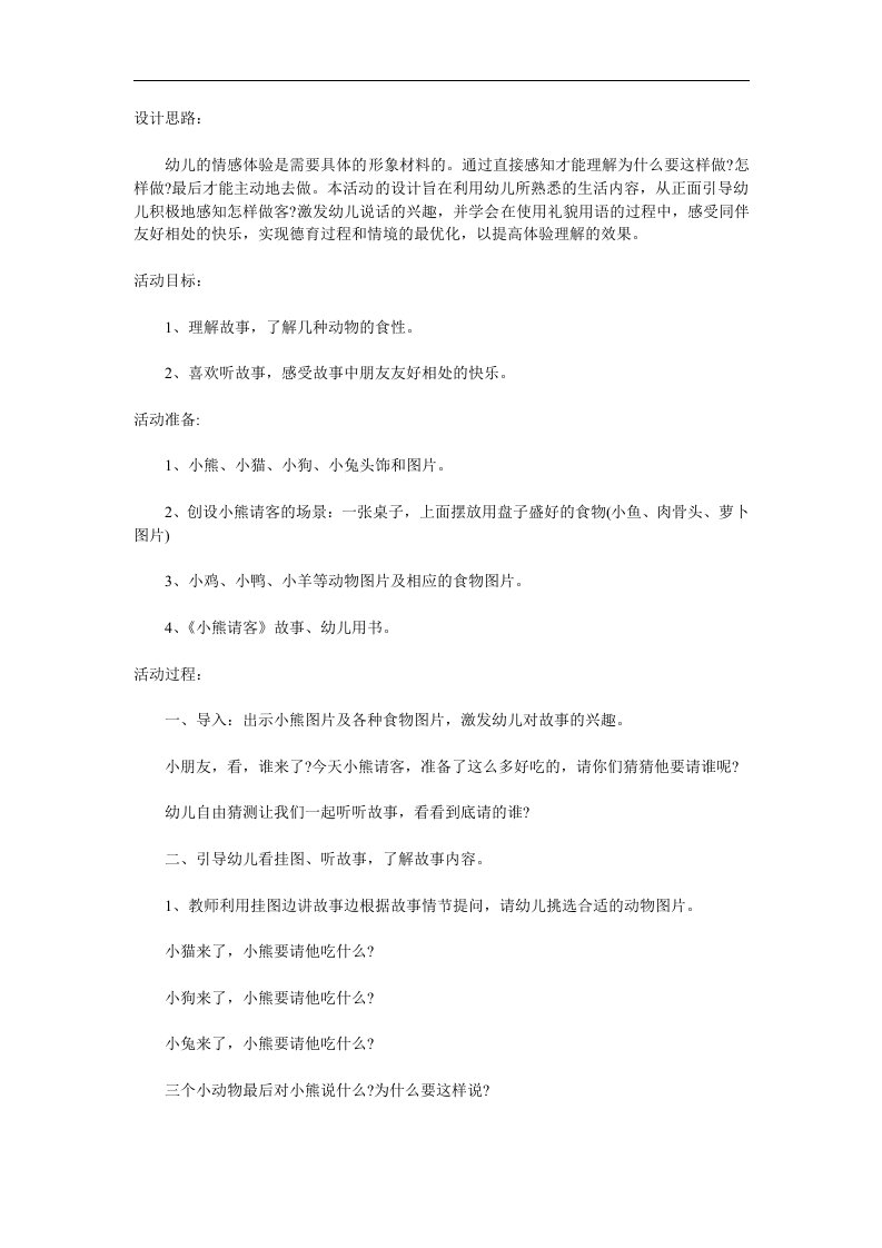 小班语言《小熊请客》PPT课件教案参考教案