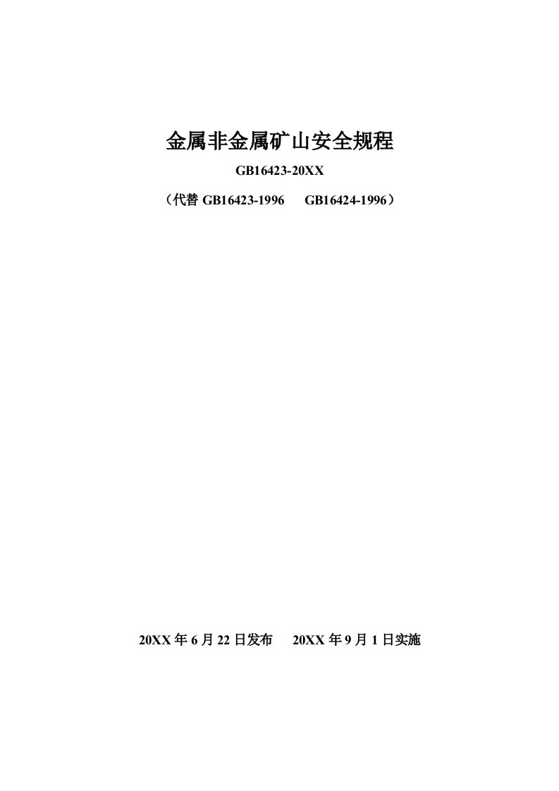 冶金行业-金属非金属矿山安全规程