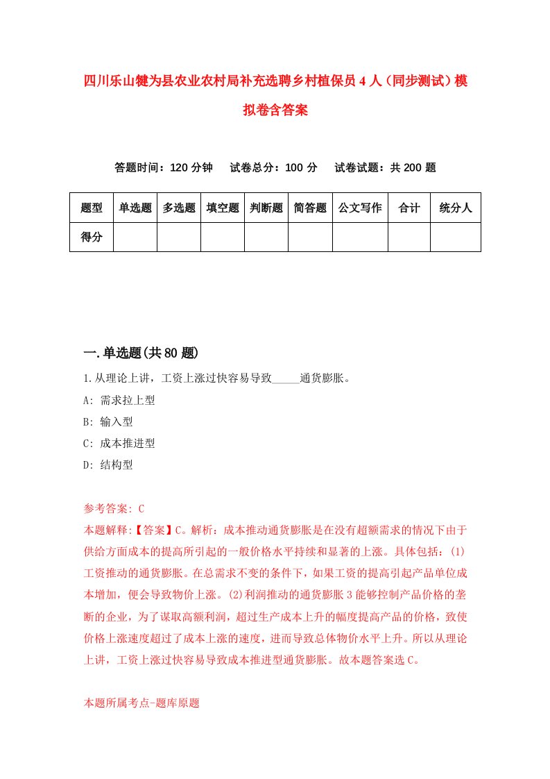 四川乐山犍为县农业农村局补充选聘乡村植保员4人同步测试模拟卷含答案9