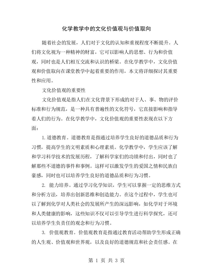 化学教学中的文化价值观与价值取向