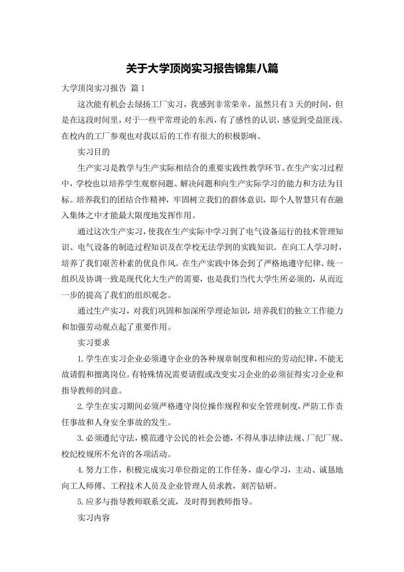 关于大学顶岗实习报告锦集八篇