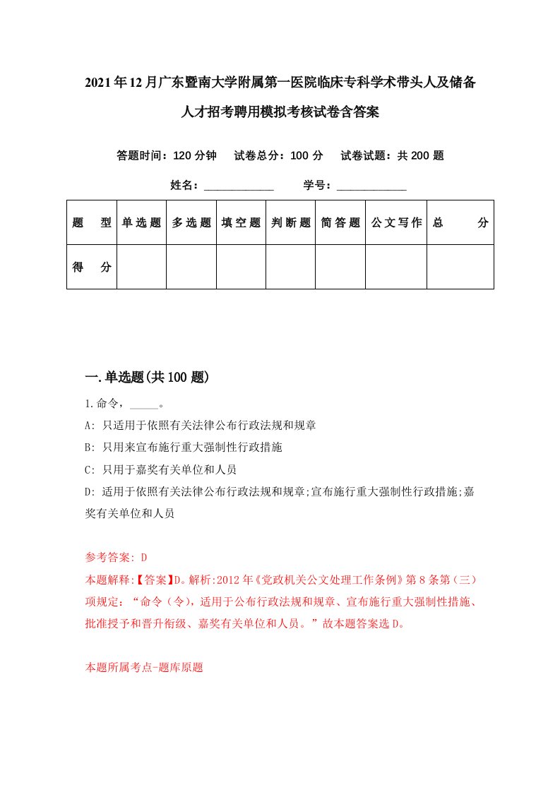 2021年12月广东暨南大学附属第一医院临床专科学术带头人及储备人才招考聘用模拟考核试卷含答案9