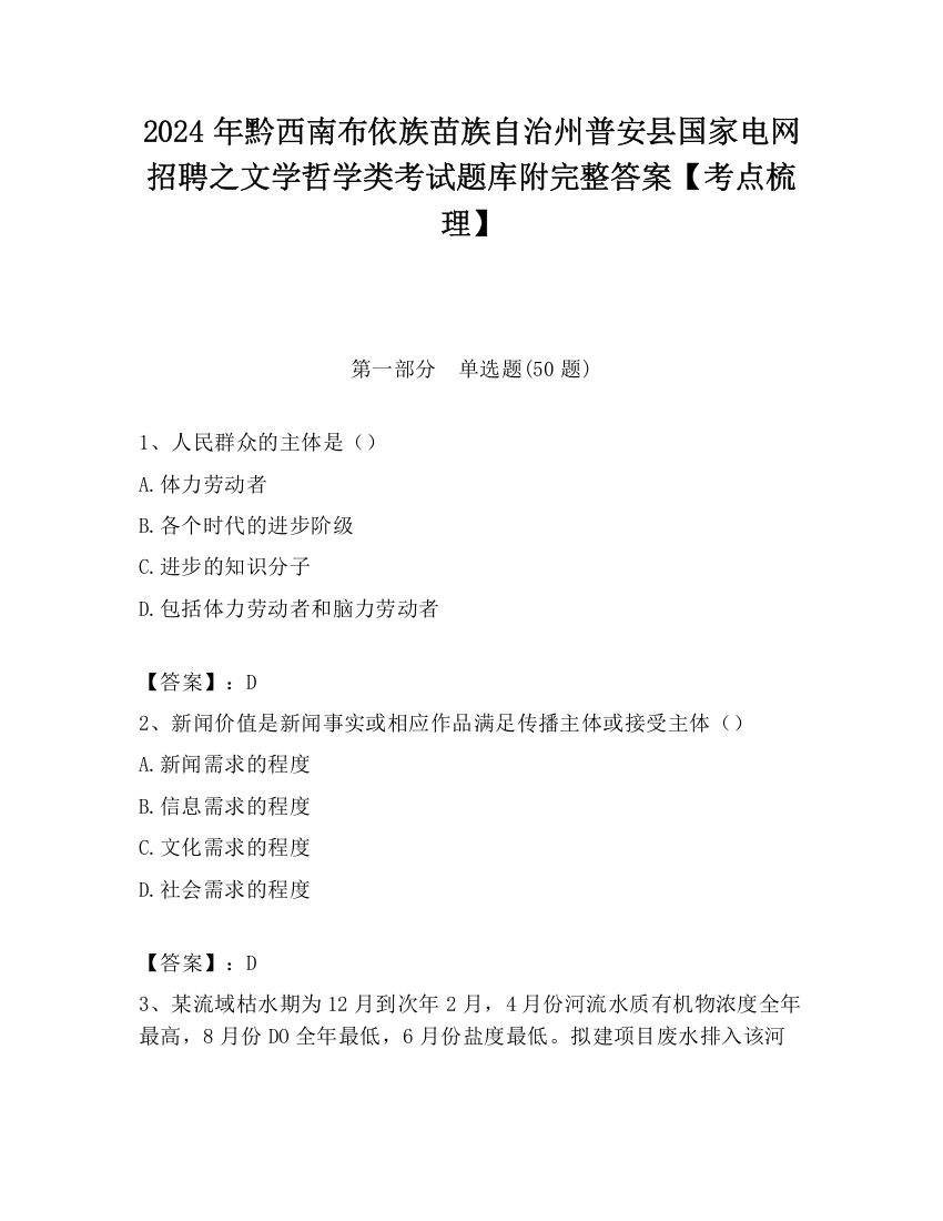 2024年黔西南布依族苗族自治州普安县国家电网招聘之文学哲学类考试题库附完整答案【考点梳理】