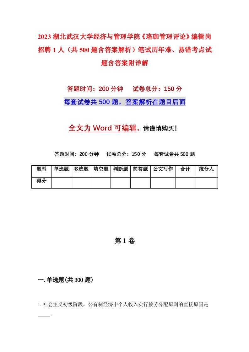 2023湖北武汉大学经济与管理学院珞珈管理评论编辑岗招聘1人共500题含答案解析笔试历年难易错考点试题含答案附详解