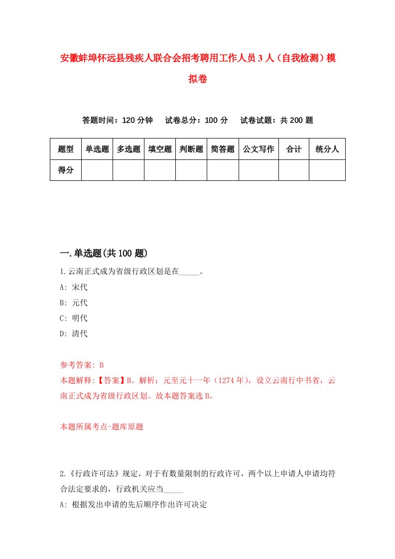 安徽蚌埠怀远县残疾人联合会招考聘用工作人员3人自我检测模拟卷第2版