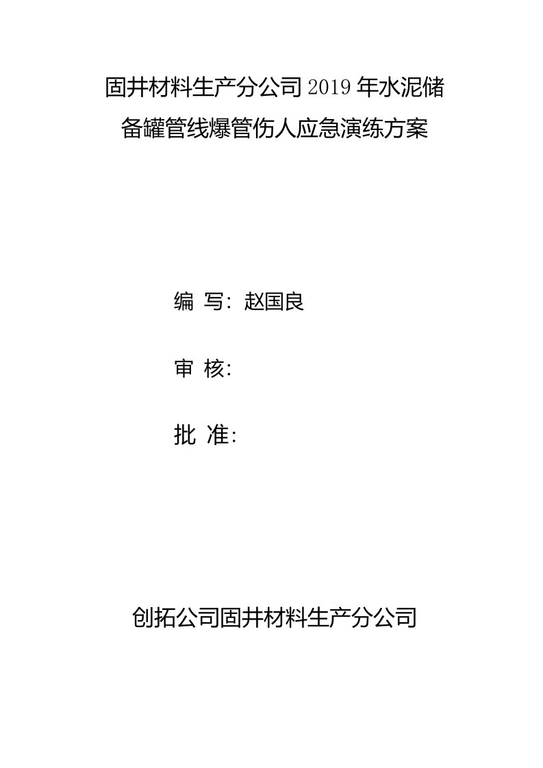 2019年固井分公司应急演练实施方案