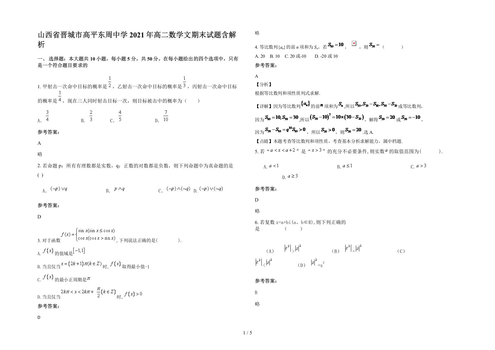 山西省晋城市高平东周中学2021年高二数学文期末试题含解析