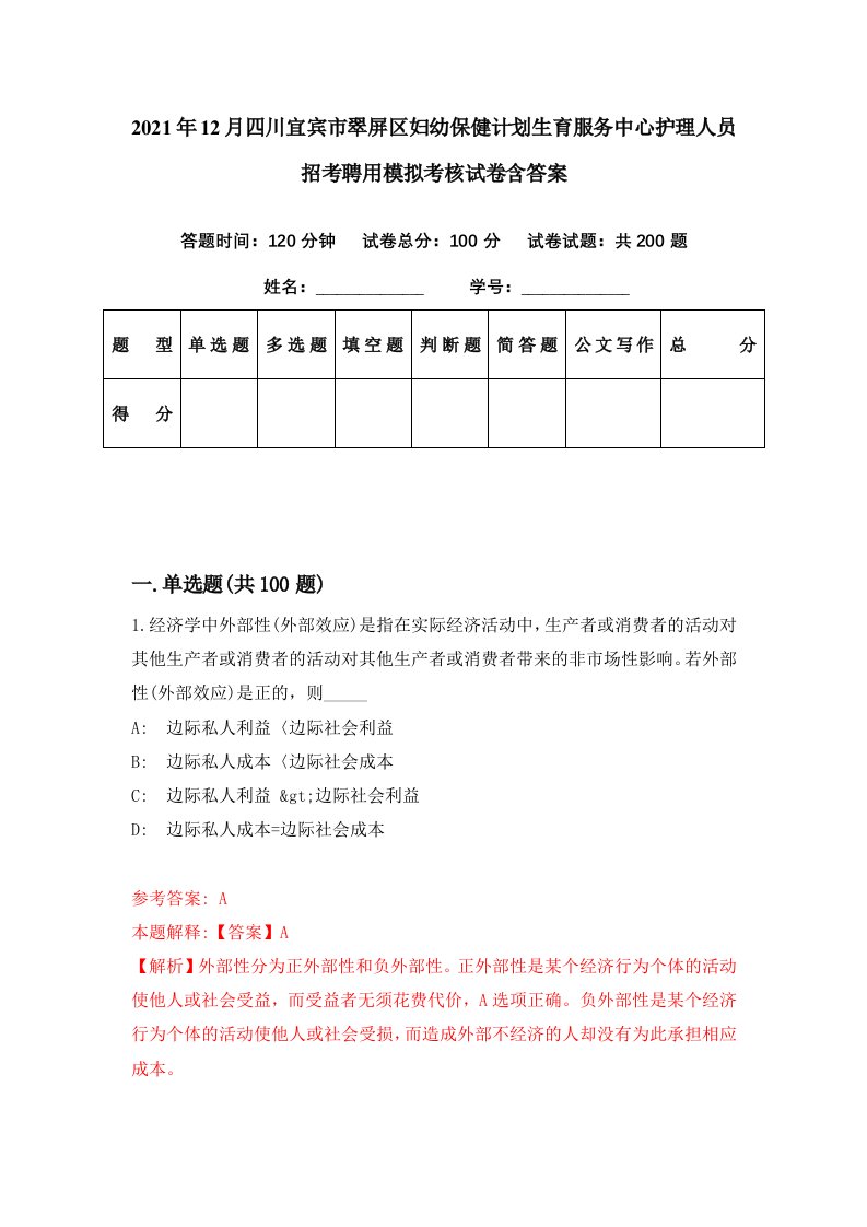 2021年12月四川宜宾市翠屏区妇幼保健计划生育服务中心护理人员招考聘用模拟考核试卷含答案8