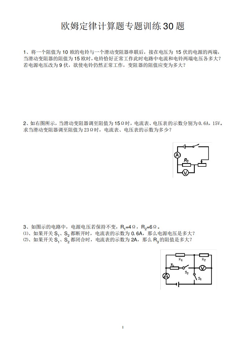 人教版物理九年级欧姆定律计算题专题训练30题