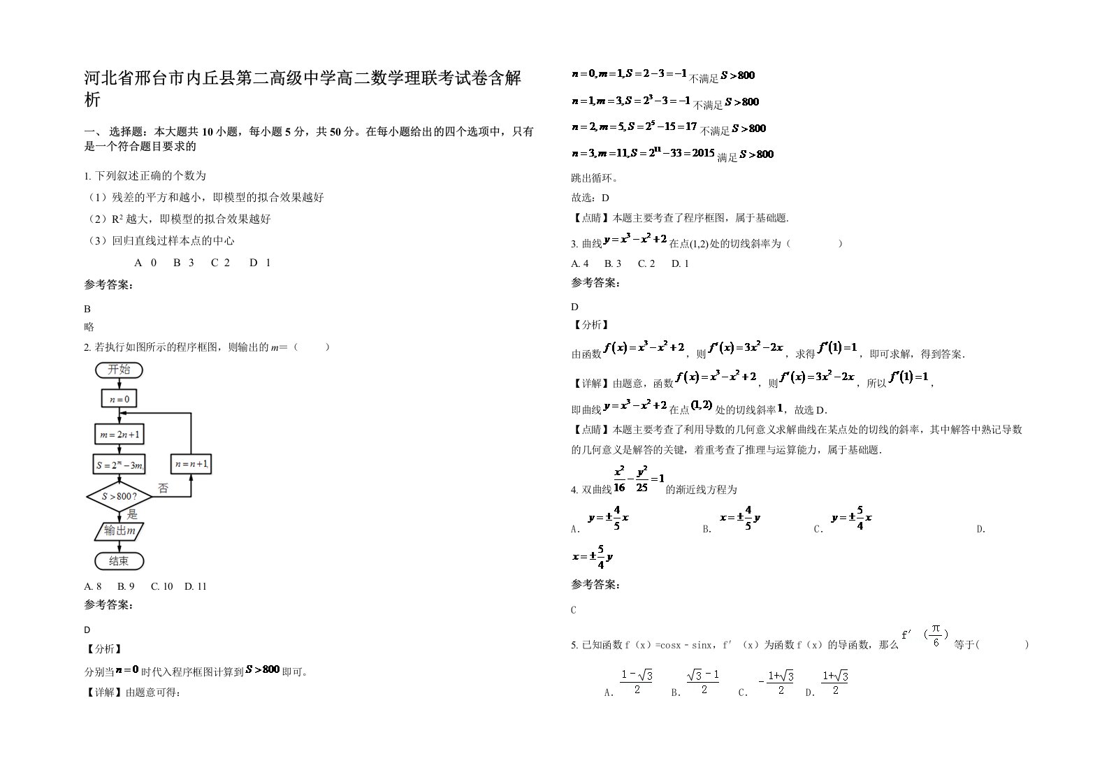 河北省邢台市内丘县第二高级中学高二数学理联考试卷含解析