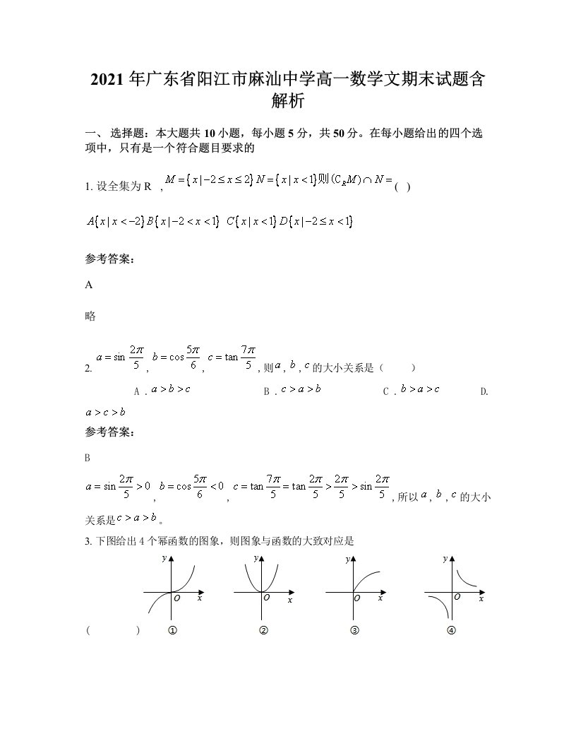 2021年广东省阳江市麻汕中学高一数学文期末试题含解析