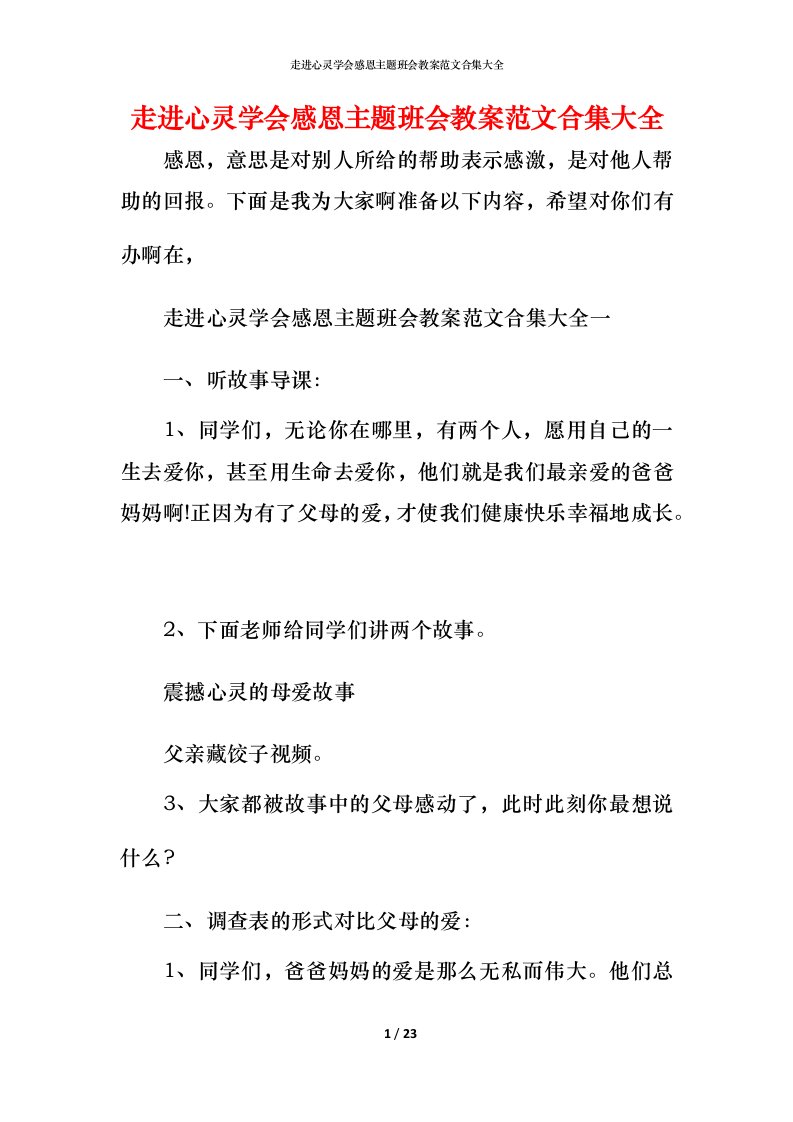 走进心灵学会感恩主题班会教案范文合集大全