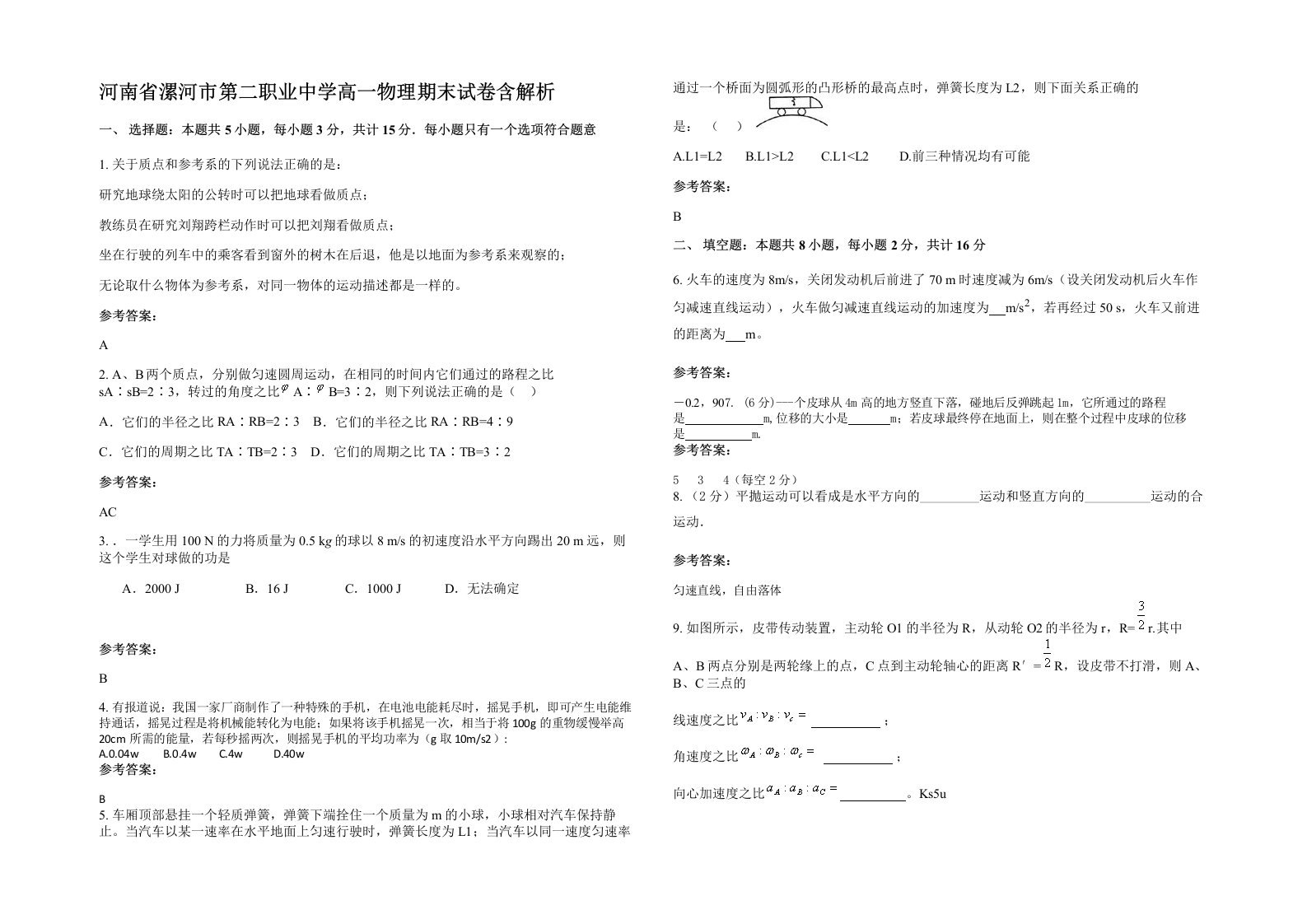 河南省漯河市第二职业中学高一物理期末试卷含解析