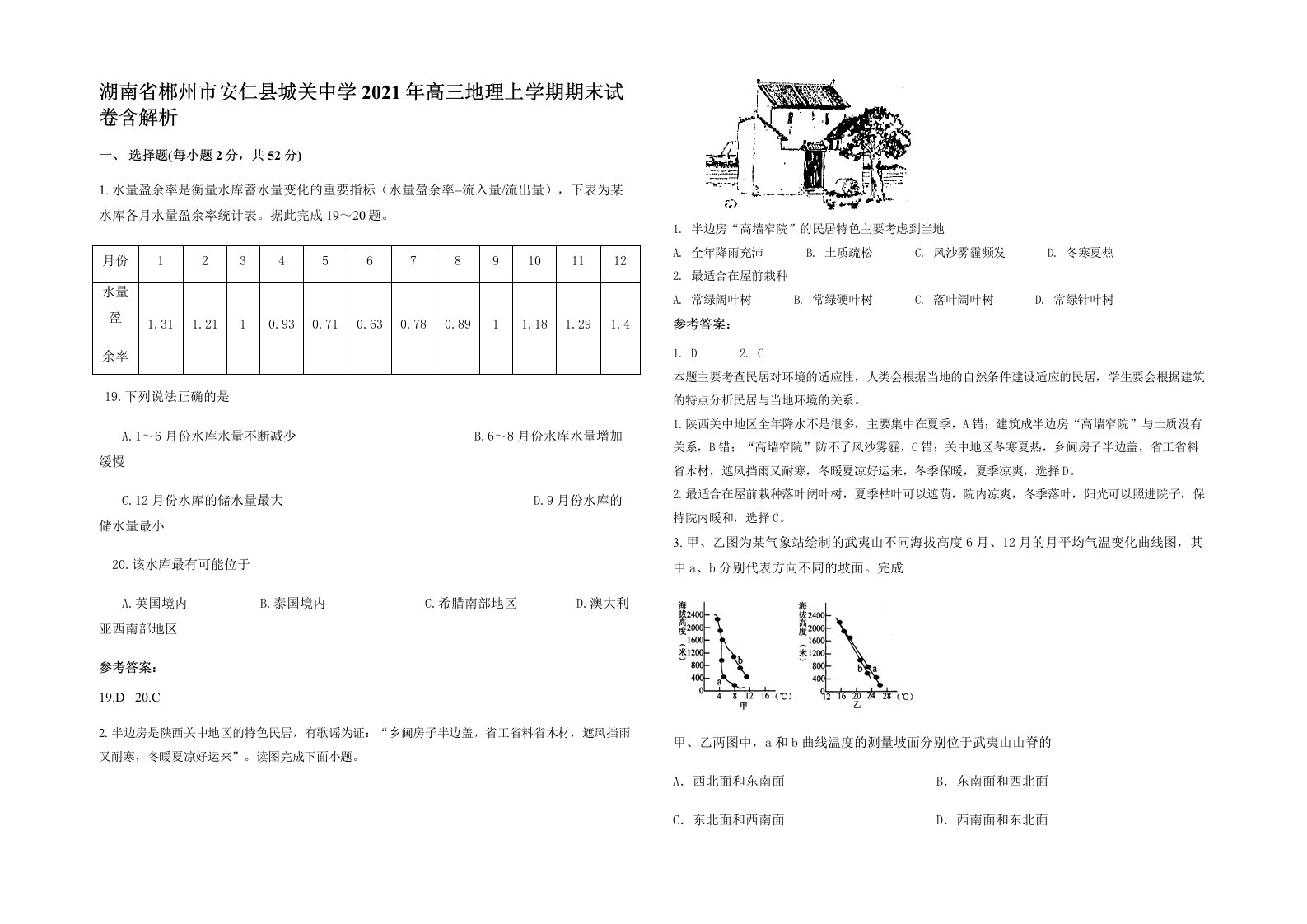 湖南省郴州市安仁县城关中学2021年高三地理上学期期末试卷含解析