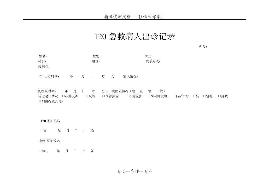 120急救病人出诊记录(共2页)