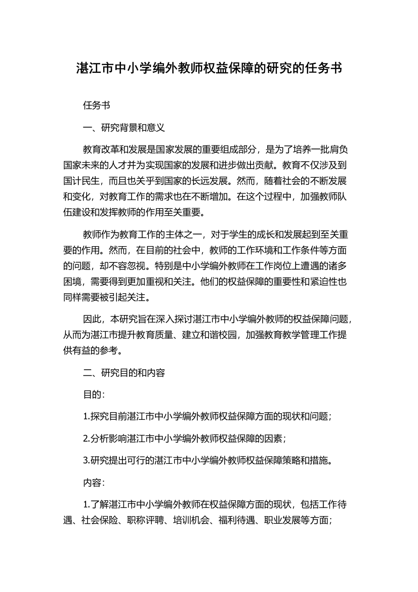 湛江市中小学编外教师权益保障的研究的任务书