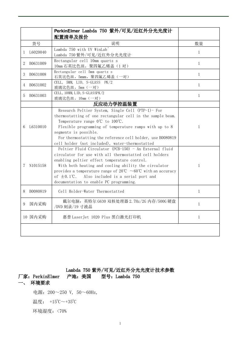 PerkinElmerLambda750紫外可见近红外分光光度计