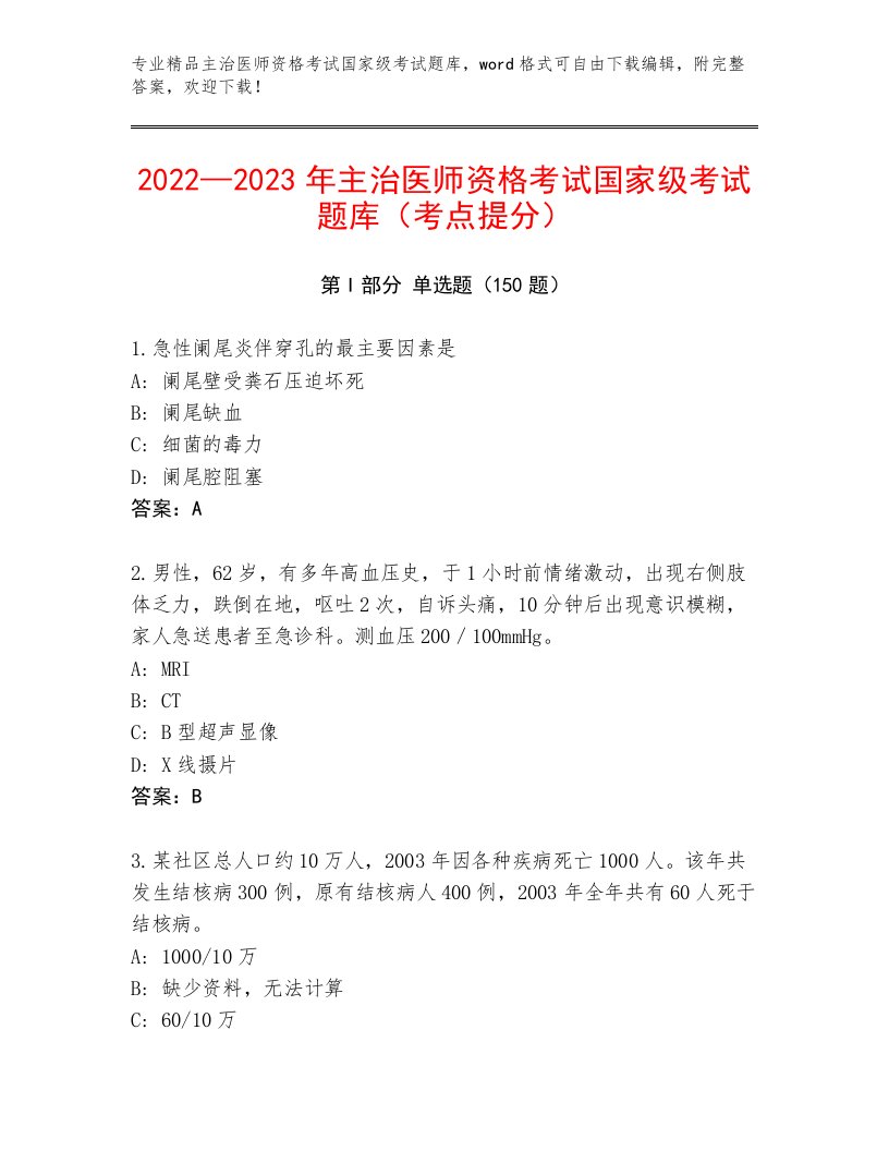 精心整理主治医师资格考试国家级考试带答案（培优B卷）