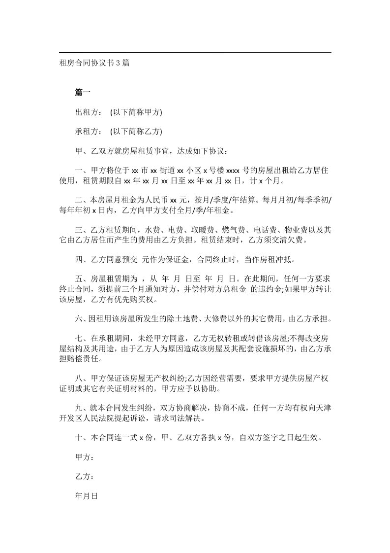 事务文书_租房合同协议书3篇