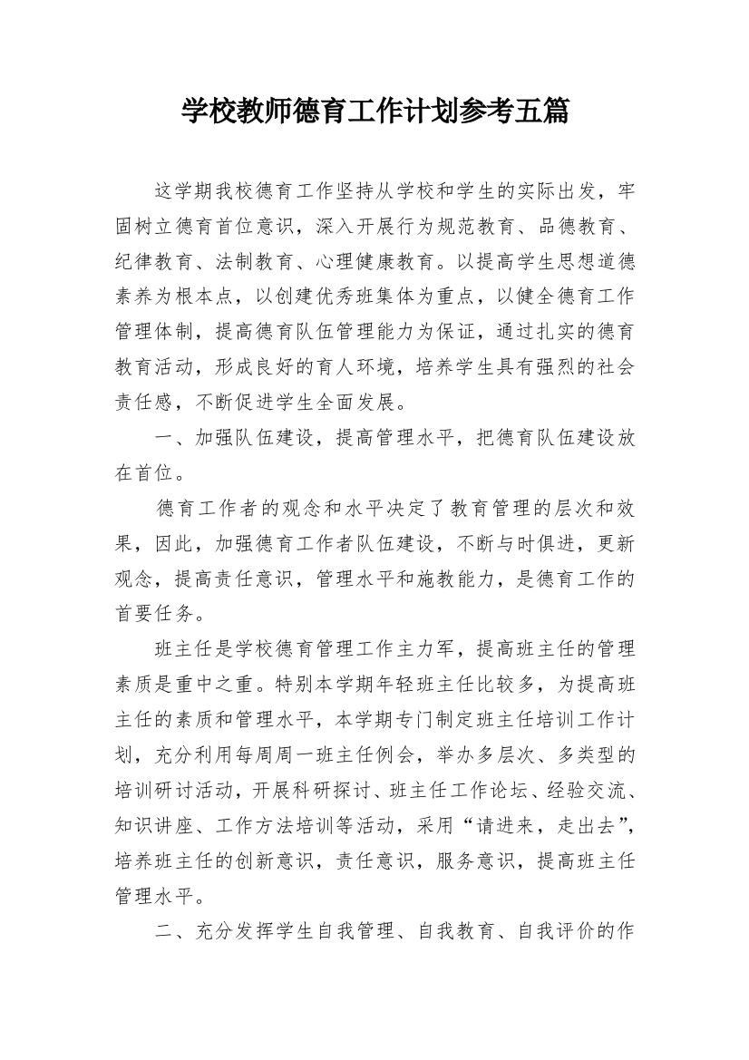 学校教师德育工作计划参考五篇