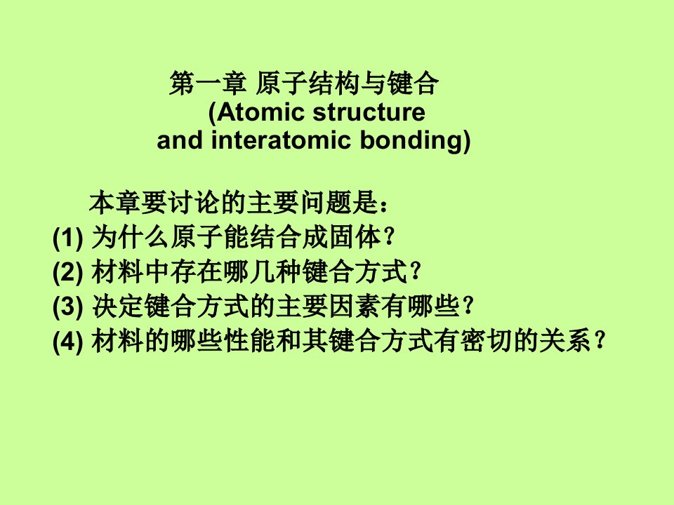 材料科学基础课件第一章