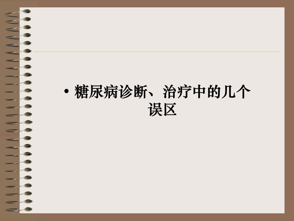 糖尿病诊断、治疗中的几个误区