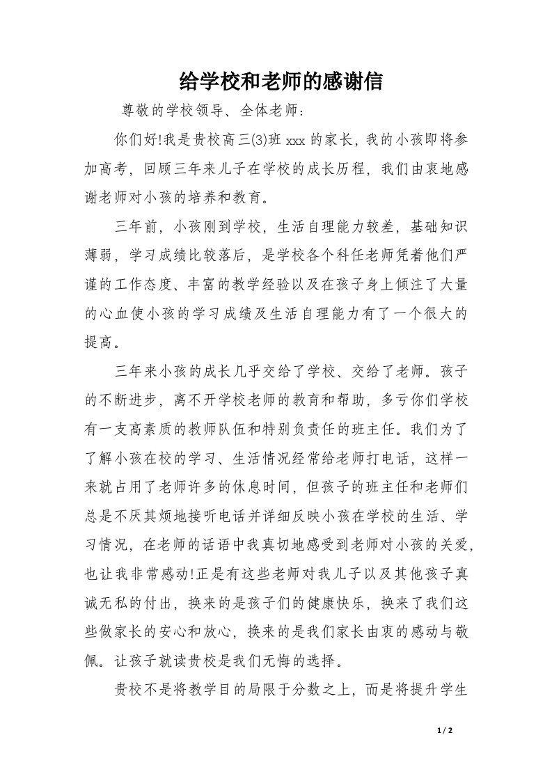 给学校和老师的感谢信