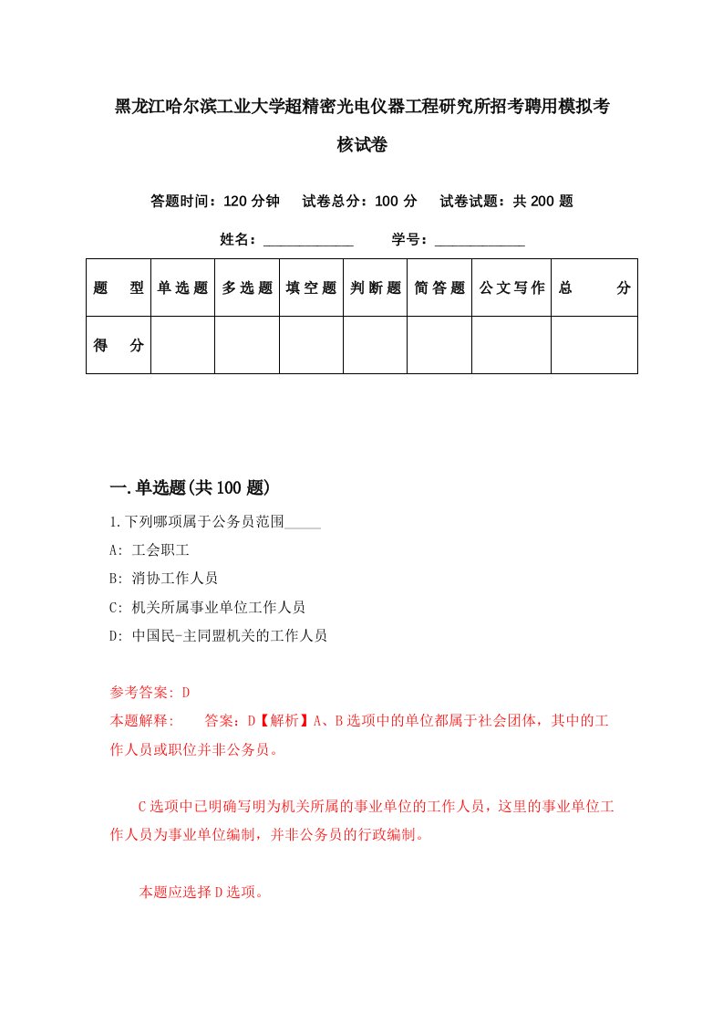 黑龙江哈尔滨工业大学超精密光电仪器工程研究所招考聘用模拟考核试卷8