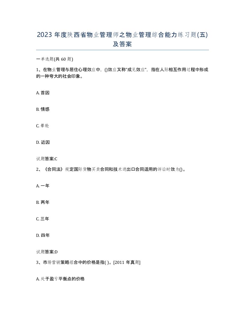 2023年度陕西省物业管理师之物业管理综合能力练习题五及答案